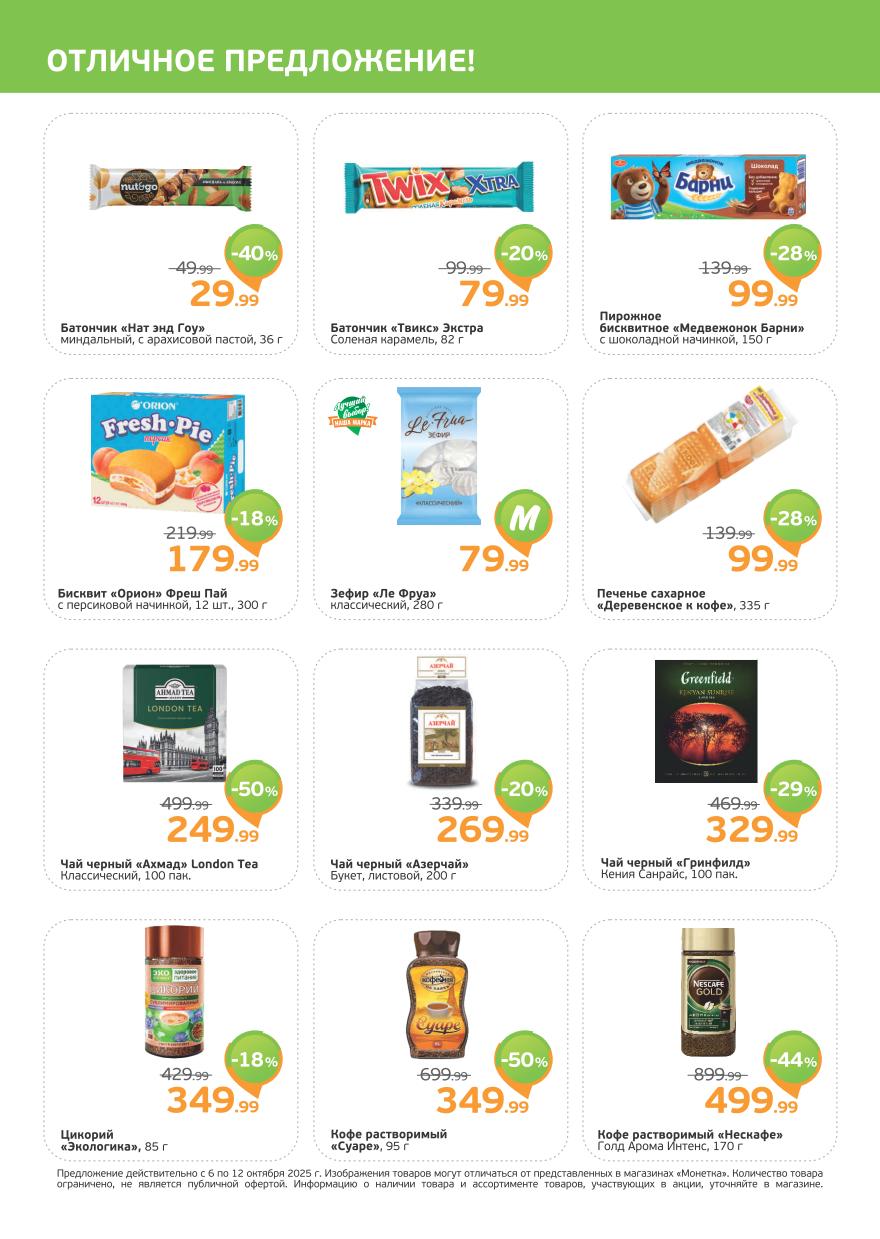 Батончик Nat&Go -40%, бисквит Орион -18%, чай Ahmad London -50%. Twix, экстра, кофе Suare. Чай Greenfield -29%, кофе Nescafe Gold за 499р. Выгодные цены!